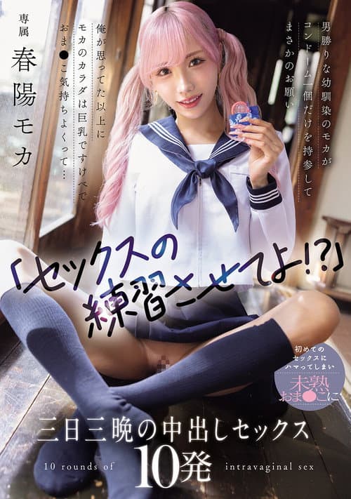 「セックスの練習させてよ！？」男勝りな幼馴染のモカがコンドーム一個だけを持参してまさかのお願い 俺が思ってた以上にモカのカラダは巨乳ですけべでおま〇こ気持ちよくって... 初めてのセックスにハマってしまい未熟おま〇こに三日三晩の中出しセックス10発 poster