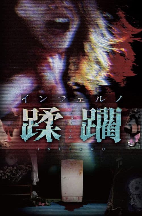 Inferno Jūrin poster