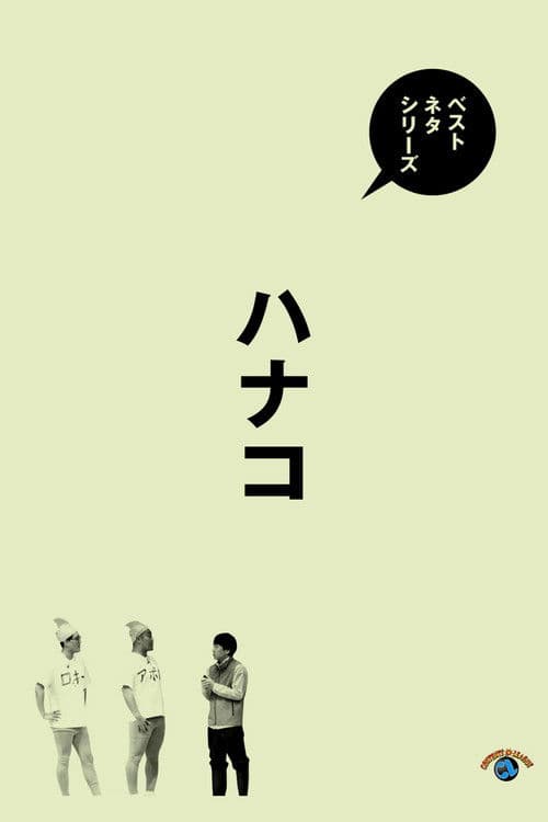 ベストネタシリーズ　ハナコ poster