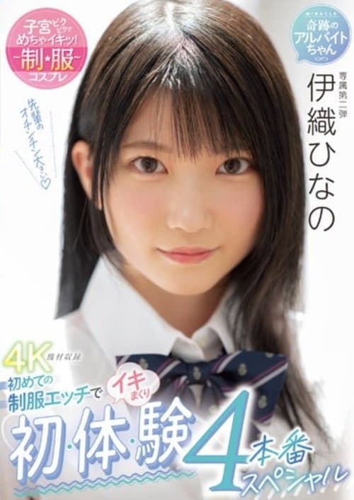 MIDV-253 Cumming With Her First Uniform Sex First, Body, Experience 4 Production Special Hinano Iori poster