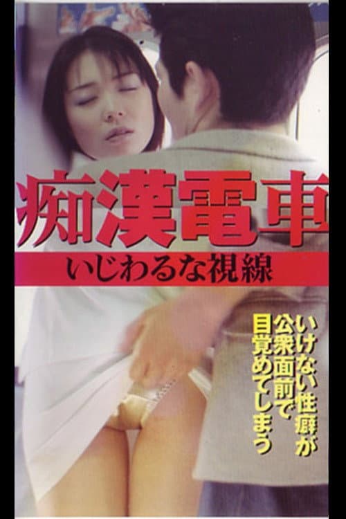 Groper Train: Naughty Gaze poster