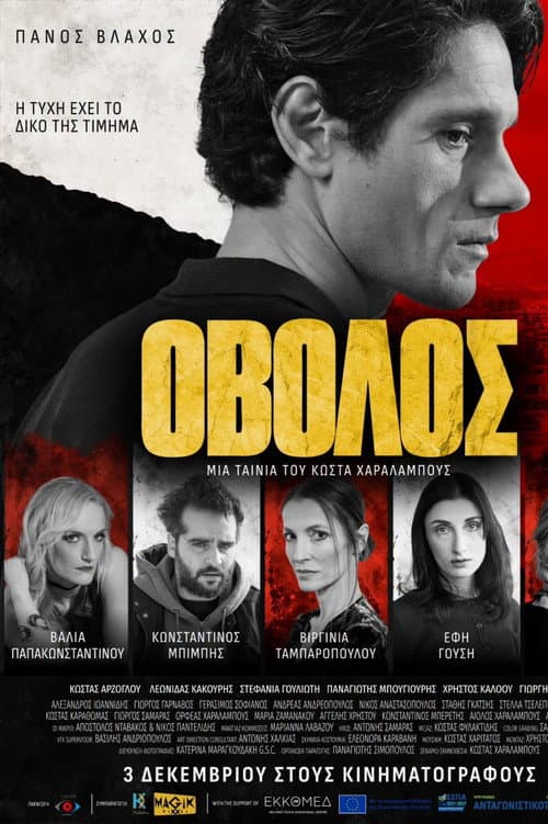 Οβολός poster