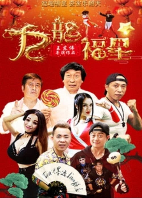 寻龙计 poster