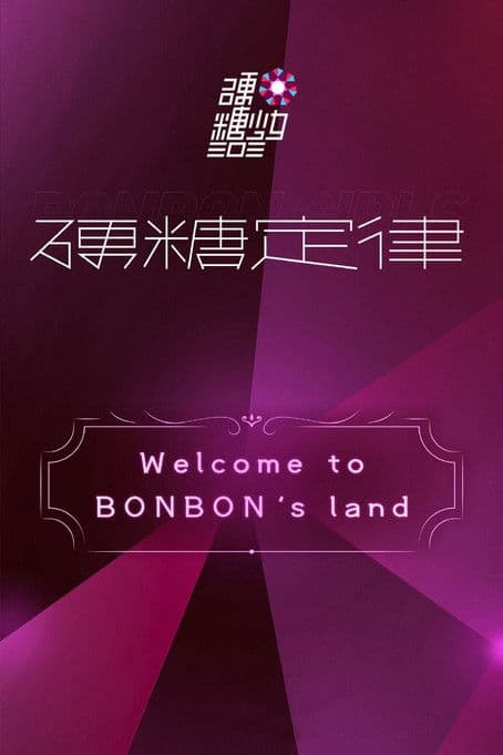 硬糖少女303硬糖定律新专首唱会 poster