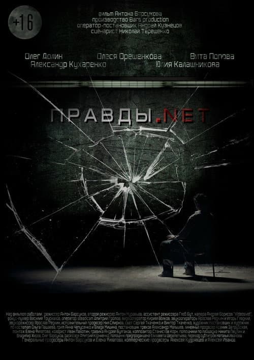 Правды.net poster