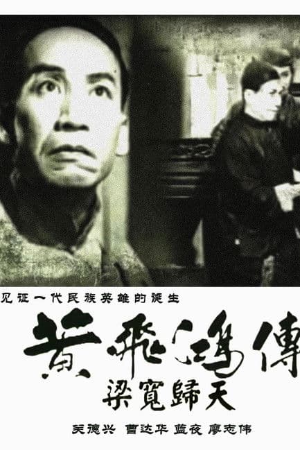 The Story of Wong Fei-Hung, Part 4: The Death of Liang Huan poster
