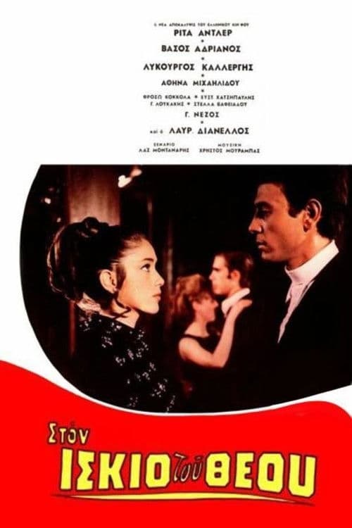 Στον ίσκιο του Θεού poster