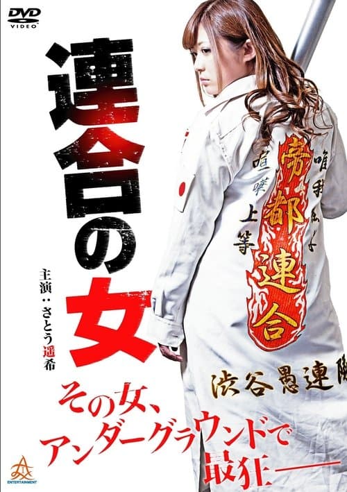 Rengou no onna poster