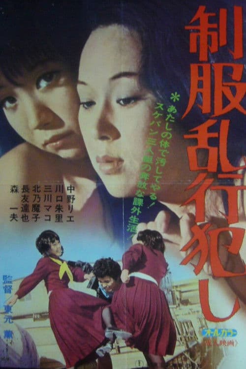 Seifuku rankô okashi poster