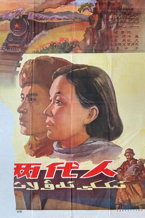 两代人 poster