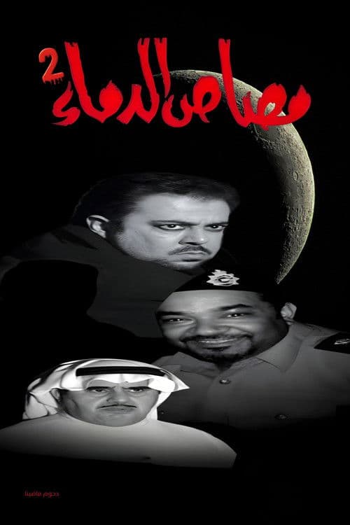 مسرحية مصاص الدماء 2 poster