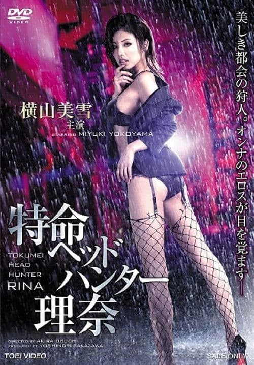 Tokumei Head Hunter Rina poster
