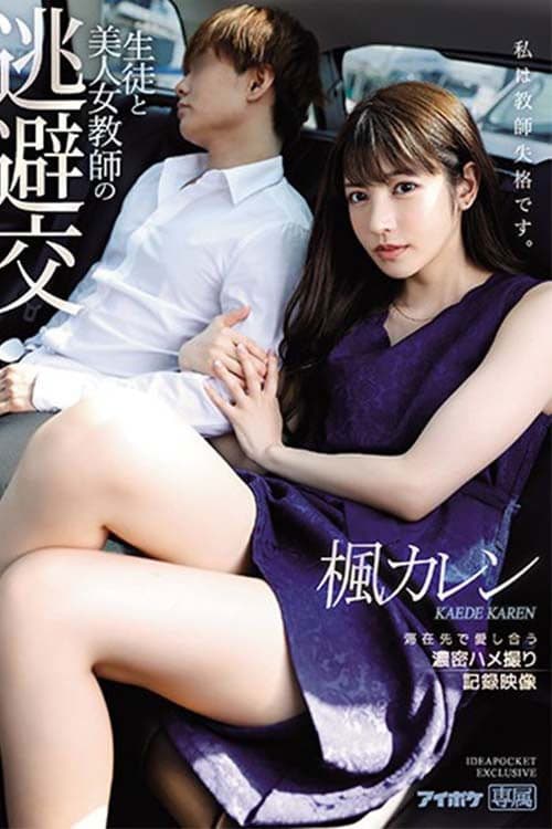 Hot Female Teacher's Tryst With Her Student - Passionate Love-Making POV Footage Record Karen Kaede poster