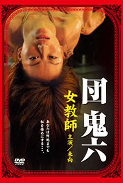 Dan Oniroku's Female Teacher poster