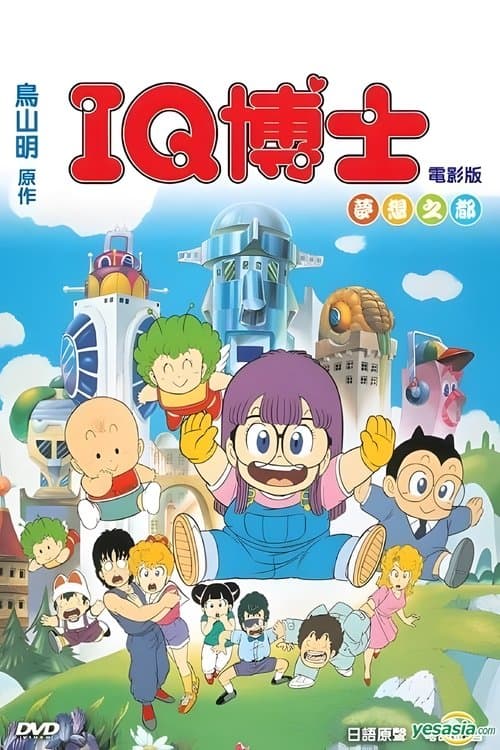 Dr. Slump and Arale-chan: Hoyoyo! City of Dreams, Mechapolis poster