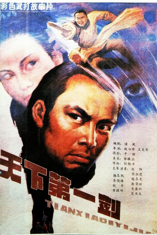 天下第一剑 poster