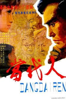 当代人 poster