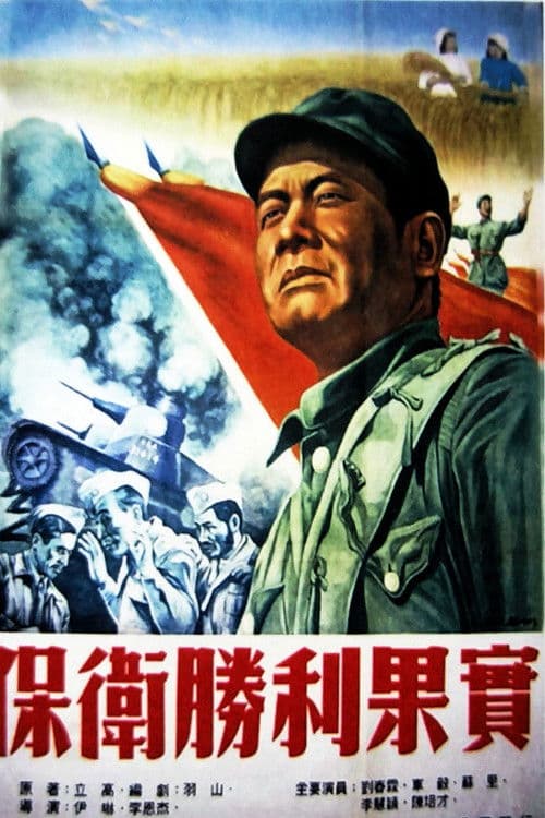 保卫胜利果实 poster