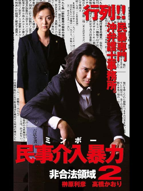 民事介入暴力 非合法領域2 poster