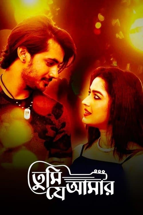 তুমি যে আমার poster