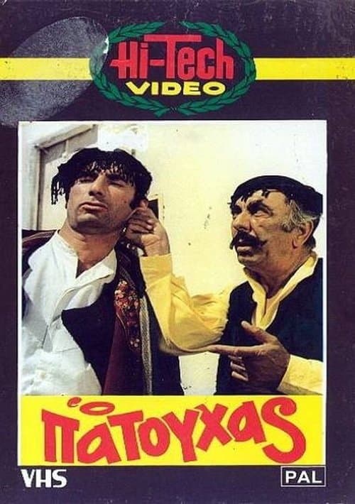 Ο Πατούχας poster