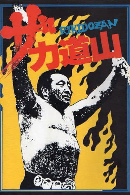 The Rikidōzan poster