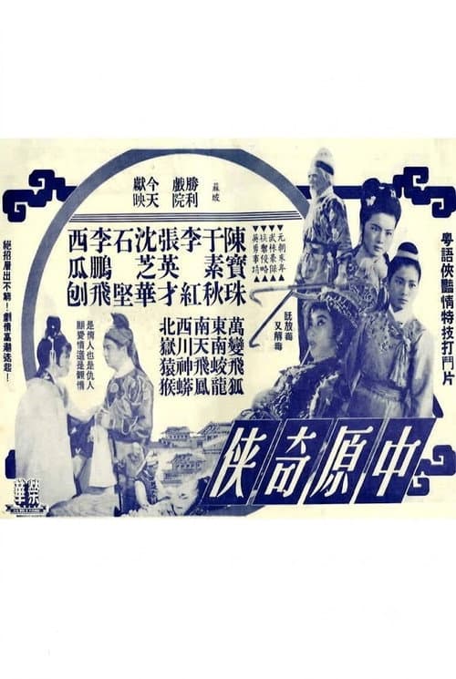 中原奇俠 poster