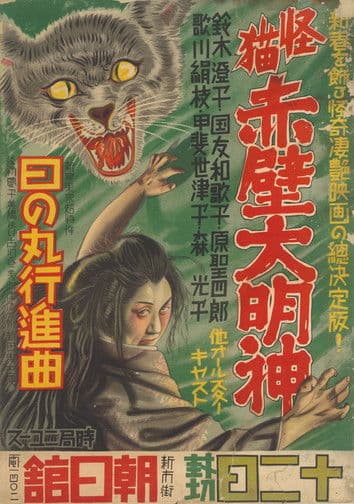 Monster Cat Akabe Daimyojin poster