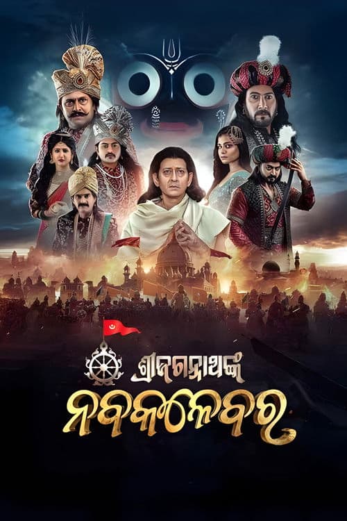 Shri Jagannath Nka Nabakalebara poster