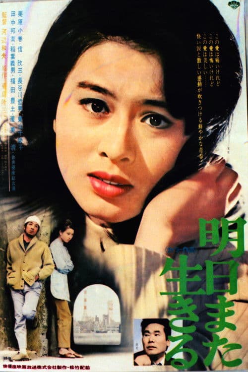 明日また生きる poster