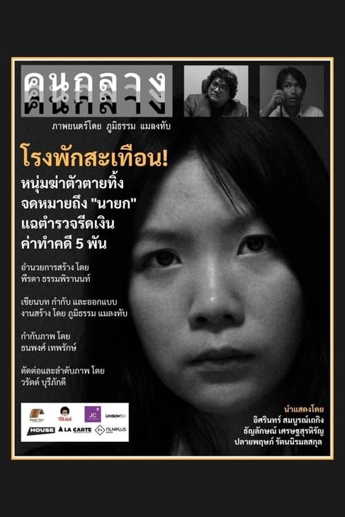 คนกลาง poster