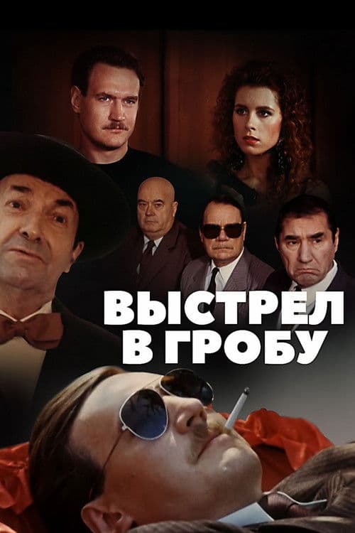 Shot in the Coffin poster