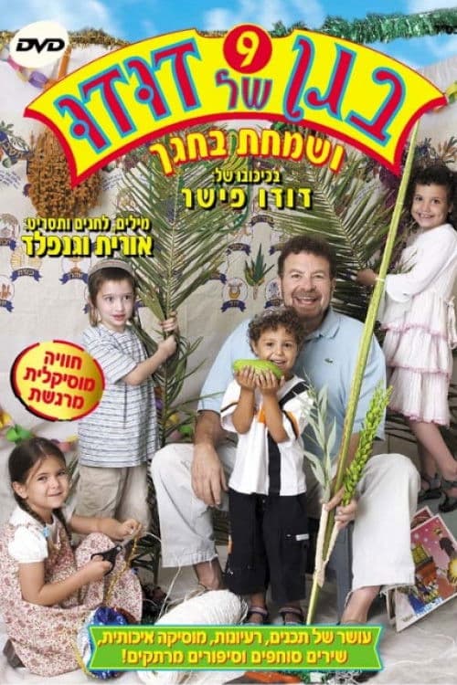 בגן של דודו 9 - ושמחת בחגך poster