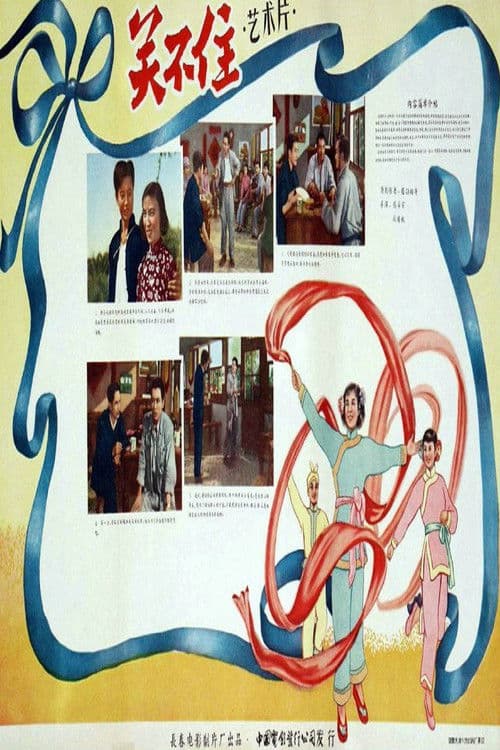 关不住 poster