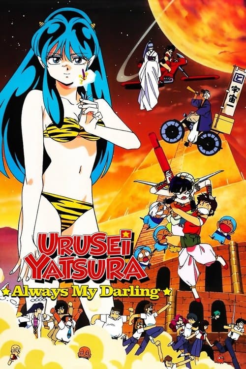 Urusei Yatsura: Always My Darling poster