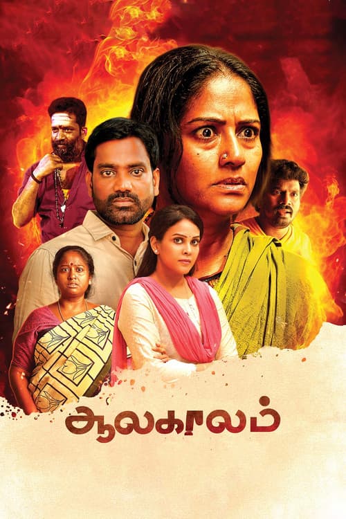 Aalakaalam poster