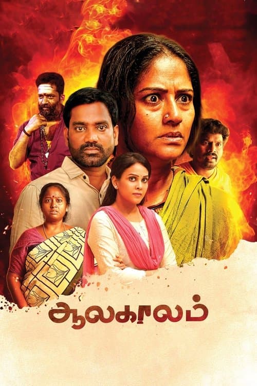 Aalakaalam poster