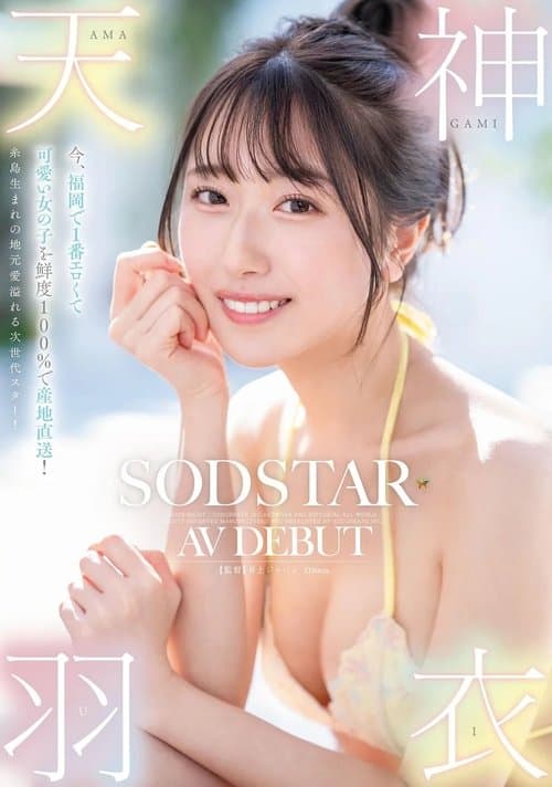 The cutest and sexiest girl in Fukuoka, delivered fresh with 100% local charm! Born in Itoshima, a next-generation star! Amagami Ui AV debut poster