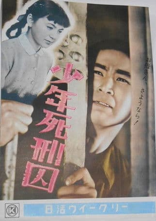 Shōnen shikeishū poster