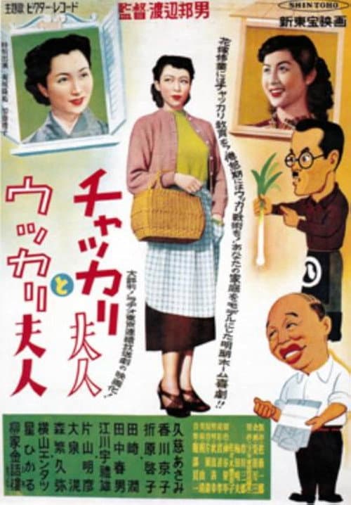 Chakkari fujin to ukkari fujin poster