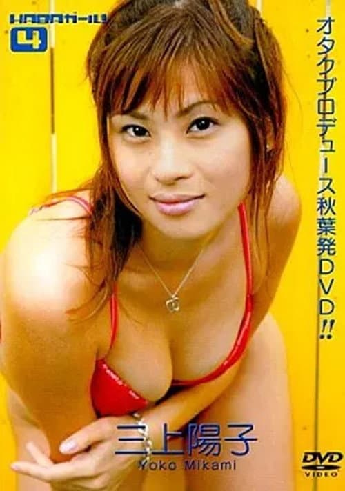 HABAガール!(4) 三上陽子 poster