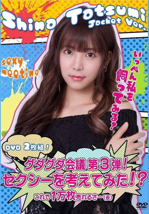 グダグダ会議第3弾  セクシーを考えてみた 辰巳シーナジャケットバージョン poster