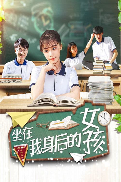 坐在我身后的女孩 poster