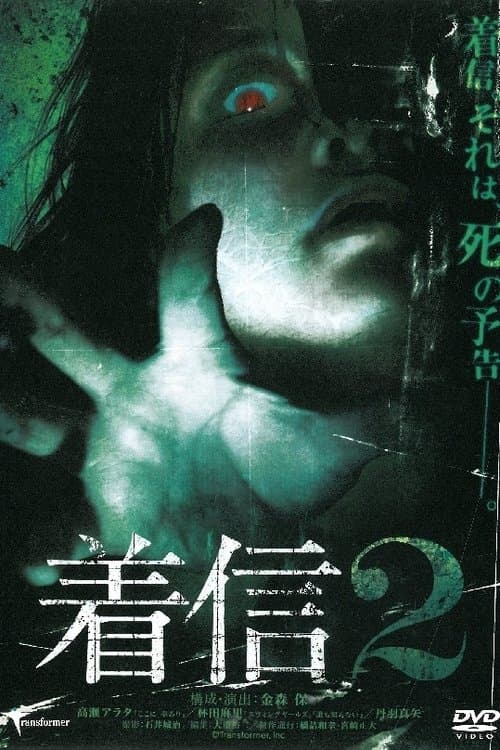 Chakushin 2 poster