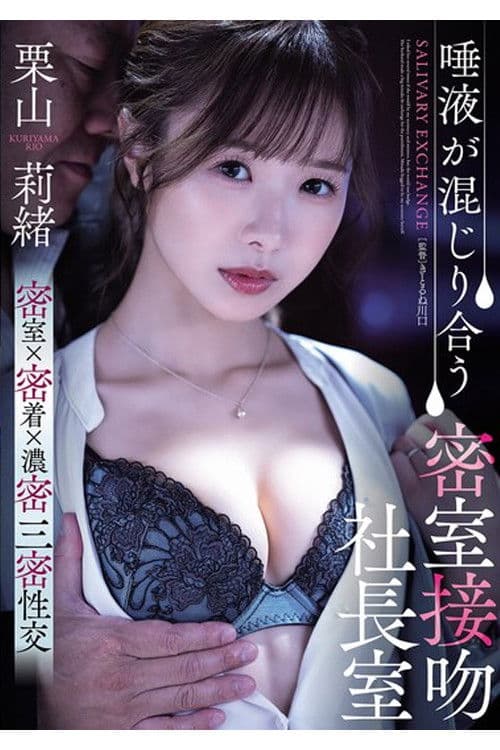 SAME-187 唾液が混じり合う密室接吻社長室 栗山莉緒 poster