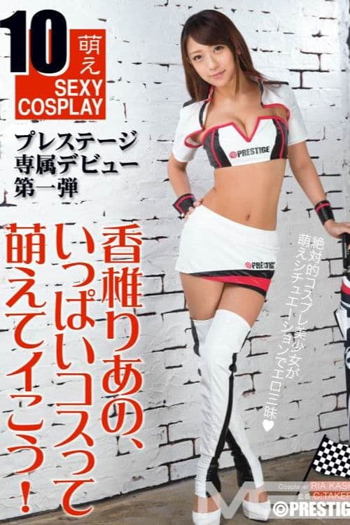 香椎りあの、いっぱいコスって萌えてイこう！ poster