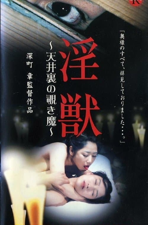 Injuu: The Peeping Demon in the Attic poster