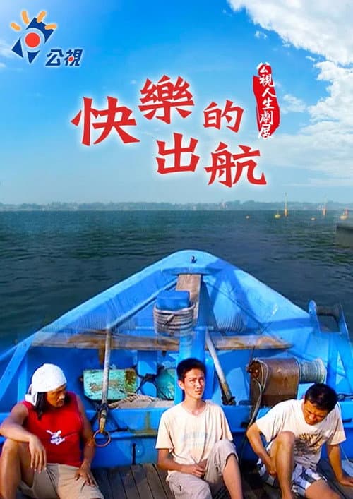 Kuàilè de chūháng poster