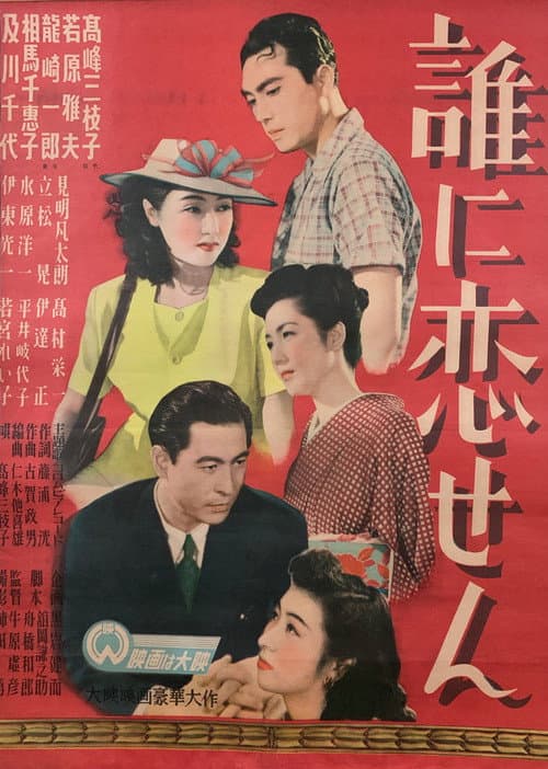 Dare ni koisen poster