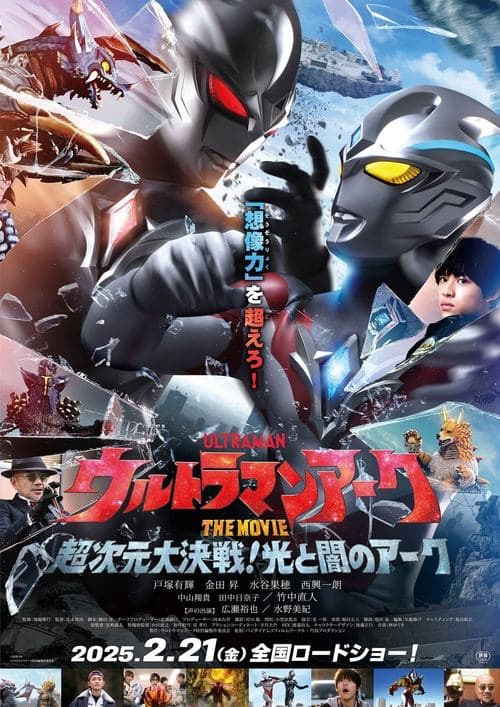Ultraman Arc the Movie: The Clash of Light and Evil poster